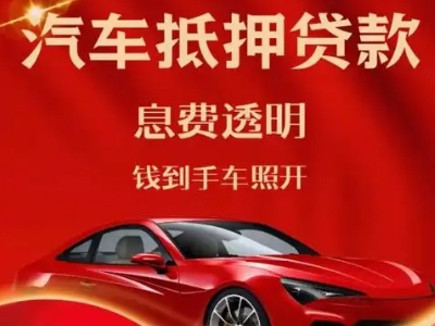 阜沙良好口碑的汽车抵押贷款公司推荐