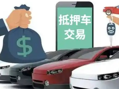 阜沙汽车抵押贷款通过率高