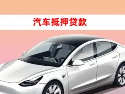 办理阜沙车辆抵押贷款需要什么条件，优势以及结清手续?