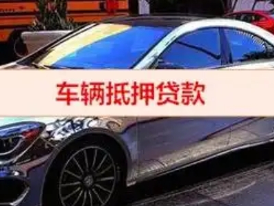 阜沙汽车抵押借款的额度如何确定？