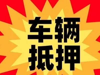阜沙车辆抵押贷款哪些品牌的车能抵押更多钱？