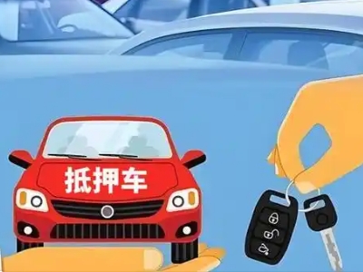 阜沙不押车贷款怎么贷?阜沙不押车哪里可以办理?